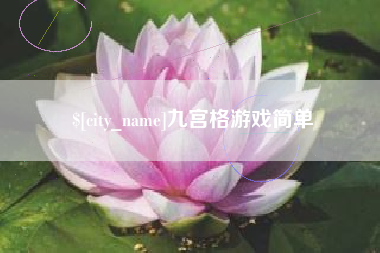 漯河九宫格游戏简单