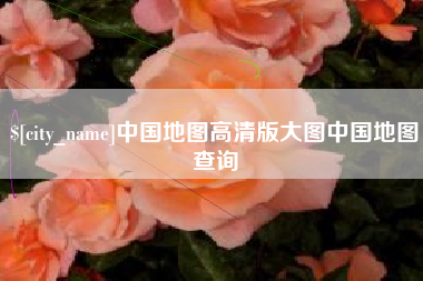漯河中国地图高清版大图中国地图查询
