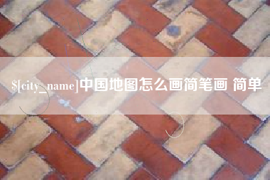 漯河中国地图怎么画简笔画 简单