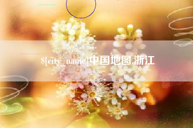 漯河中国地图,浙江