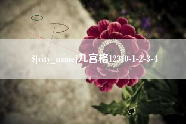 漯河九宫格12340-1-2-3-4