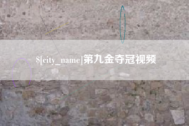 漯河第九金夺冠视频