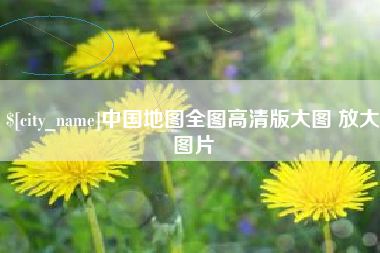 漯河中国地图全图高清版大图 放大图片