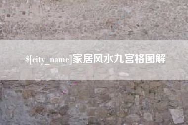漯河家居风水九宫格图解