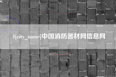 漯河中国消防器材网信息网