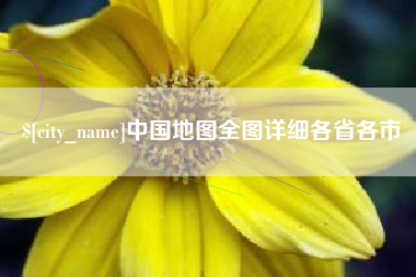 漯河中国地图全图详细各省各市