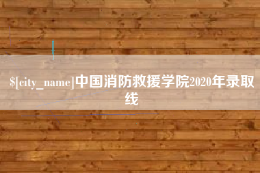 漯河中国消防救援学院2020年录取线