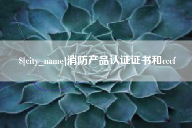 漯河消防产品认证证书和cccf