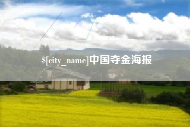 漯河中国夺金海报