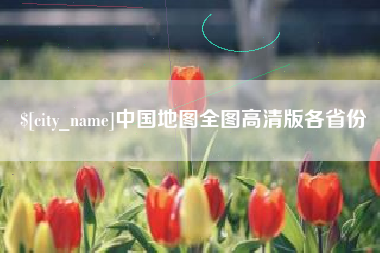 漯河中国地图全图高清版各省份