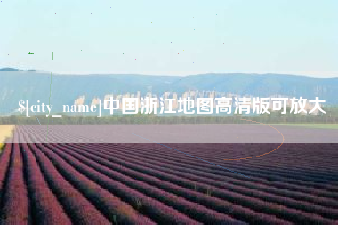 漯河中国浙江地图高清版可放大