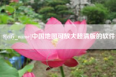 漯河中国地图可放大超清版的软件