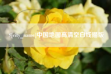 漯河中国地图高清空白线描版