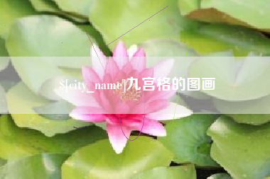 漯河九宫格的图画