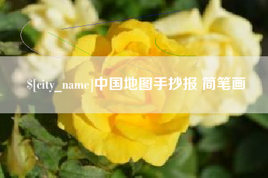 漯河中国地图手抄报 简笔画