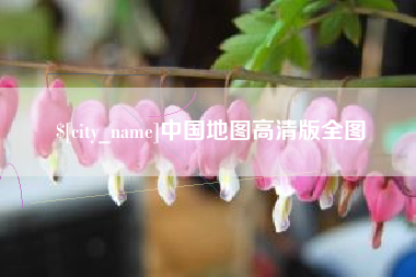 漯河中国地图高清版全图