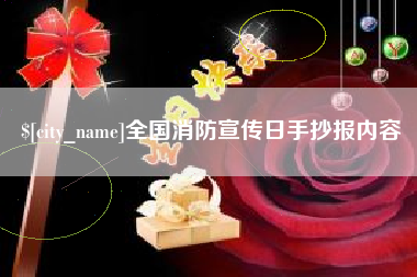 漯河全国消防宣传日手抄报内容