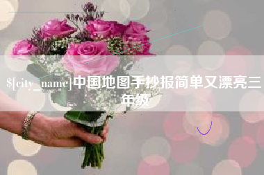 漯河中国地图手抄报简单又漂亮三年级