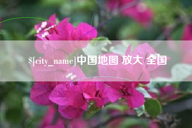 漯河中国地图 放大 全国