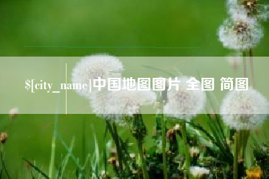 漯河中国地图图片 全图 简图