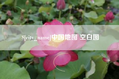 漯河中国地图 空白图
