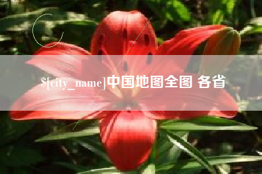漯河中国地图全图 各省