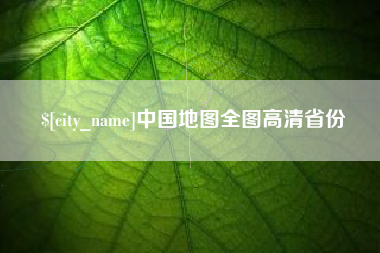 漯河中国地图全图高清省份