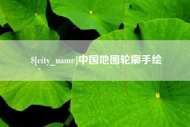 漯河中国地图轮廓手绘