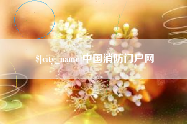漯河中国消防门户网