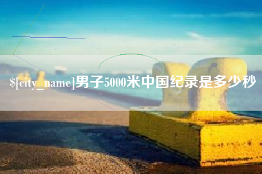 漯河男子5000米中国纪录是多少秒