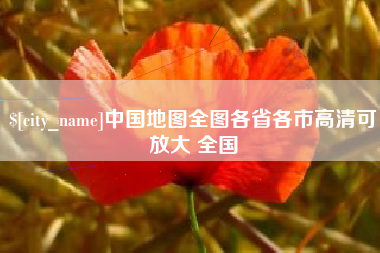 漯河中国地图全图各省各市高清可放大 全国