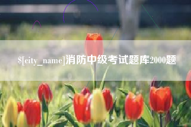 漯河消防中级考试题库2000题