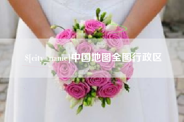 漯河中国地图全图行政区