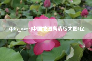 漯河中国地图高清版大图1亿