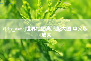漯河世界地图高清版大图 中文版 放大