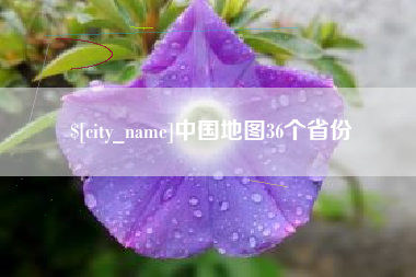 漯河中国地图36个省份