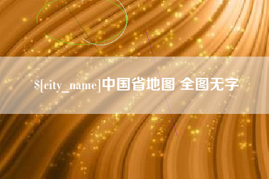 漯河中国省地图 全图无字