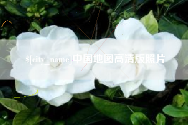 漯河中国地图高清版照片