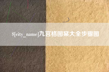 漯河九宫格图案大全步骤图