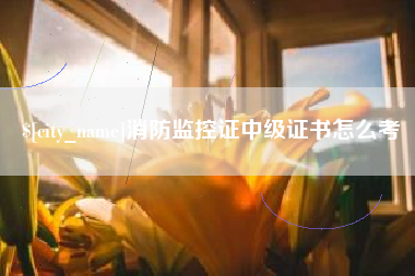 漯河消防监控证中级证书怎么考