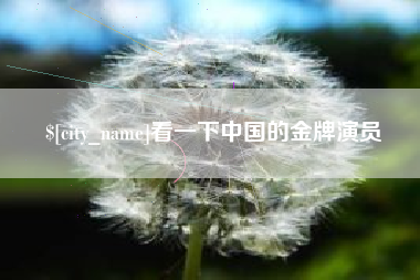 漯河看一下中国的金牌演员