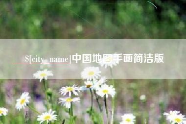 漯河中国地图手画简洁版