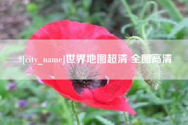漯河世界地图超清 全图高清