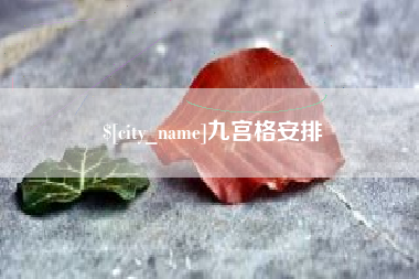 漯河九宫格安排