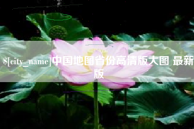 漯河中国地图省份高清版大图 最新版