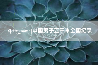 漯河中国男子五千米全国纪录