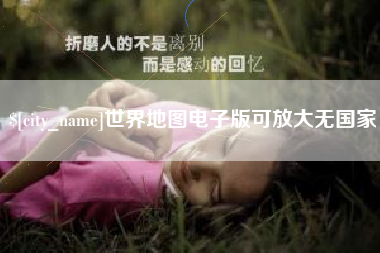 漯河世界地图电子版可放大无国家