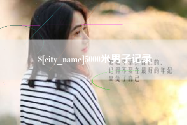 漯河5000米男子记录