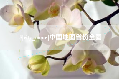 漯河中国地图省份全图