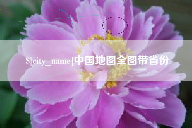漯河中国地图全图带省份